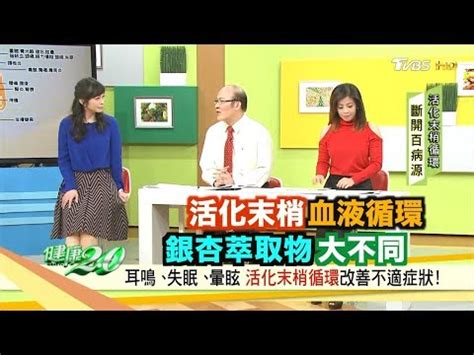 真杏通血路|缺血性腦中風 銀杏有助打通末梢血液循環